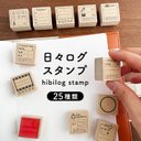 手帳スタンプ 日々ログスタンプ 25種類から選べる（b-318）はんこ ハンコ