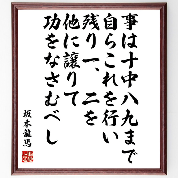 坂本龍馬の名言「事は十中八九まで自らこれを行い、残り一、二を他に譲りて功をな～」額付き書道色紙／受注後直筆（Z7678）