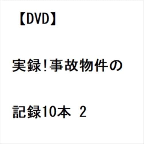 【DVD】実録!事故物件の記録10本 2