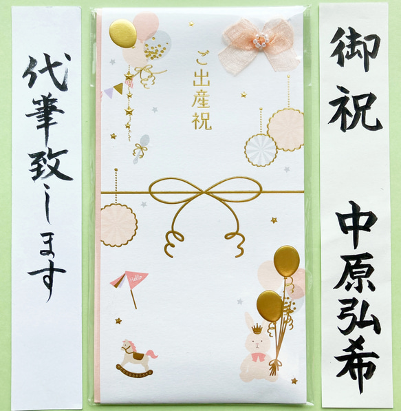 ＊新品・代筆付＊　マルアイ 【ラ・フェット(ピンク) 】出産祝い　お祝い袋　祝儀袋　のし袋　金封　代筆　筆耕