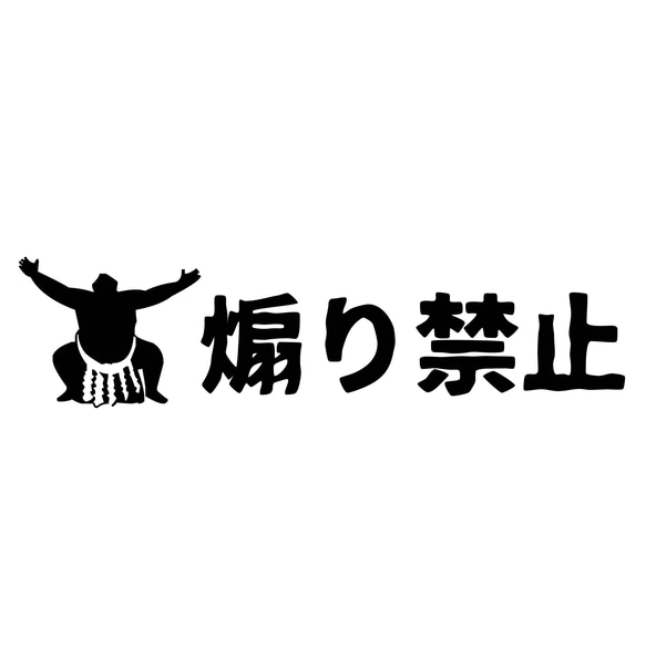 カッティングシート ステッカー 煽り禁止 相撲 シルエット 車外アクセサリー トラック ダンプ