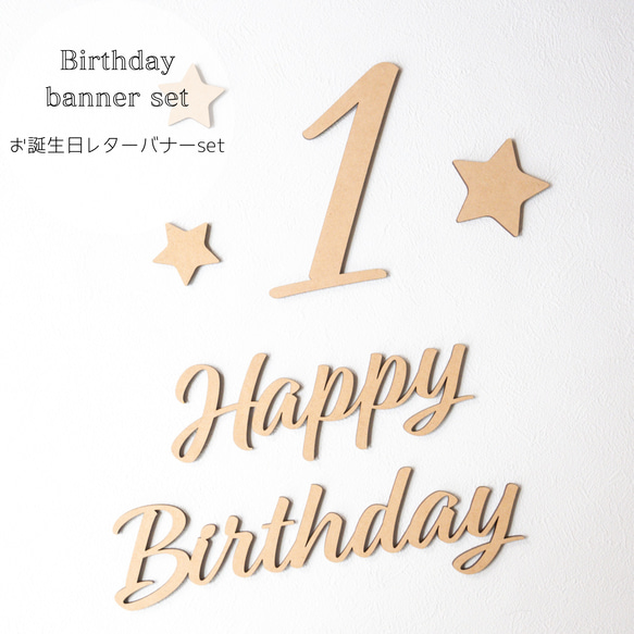 【Happy Birthday & BIG数字 6点セット 】木製　レターバナー・お誕生日/飾り/ウッドレター