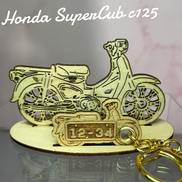 バイク ホンダ HONDA スーパーカブ125 模型 木製 フィギュア スタンド キーホルダー オリジナル 名入れ