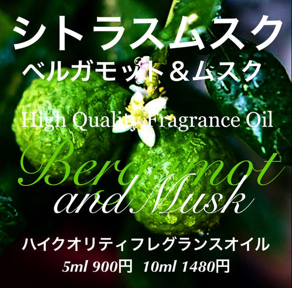 ★ハイクオリティフレグランス★ベルガモット＆ムスク5ml