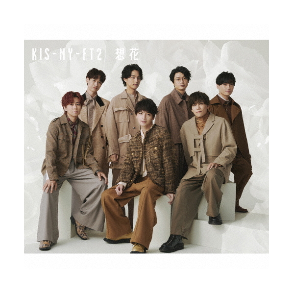 エイベックス Kis-My-Ft2 / 想花 [初回盤B] 【CD+DVD】 JWCD-63840/B