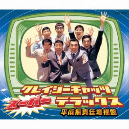 【CD】 クレイジーキャッツ ／ クレイジーキャッツ・スーパー・デラックス(平成無責任増補盤)