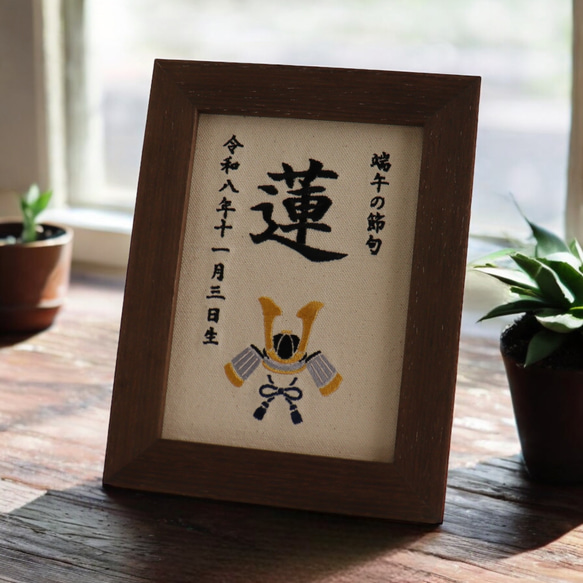 「端午の節句」刺繍名前札　命名書