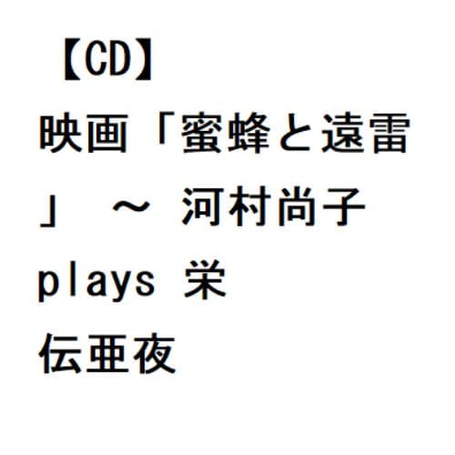 【CD】映画「蜜蜂と遠雷」 ～ 河村尚子 plays 栄伝亜夜