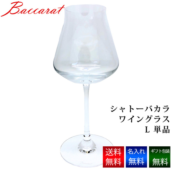 【名入れ無料】 バカラ グラス シャトーバカラ ワイングラス L Baccarat シングル 名入れ 名前入り 刻印 ク