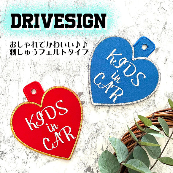 キッズインカー ハート ドライブサイン ステッカー【吸盤 刺繍タイプ】車/子供が乗っています/ベビー/ドラレコ/録画中