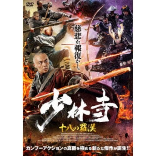 【DVD】少林寺 十八の羅漢