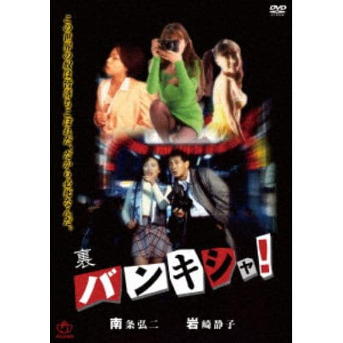 【DVD】裏バンキシャ(復刻スペシャルプライス版)