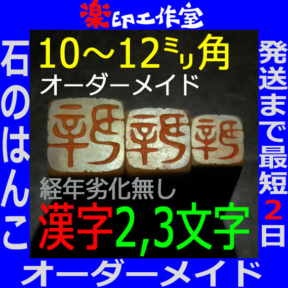 石のはんこ 篆刻 漢字２～３文字落款印 10㍉12㍉角 篆書体 白文印 朱文印 オーダーメイド篆刻 手彫り 2024年