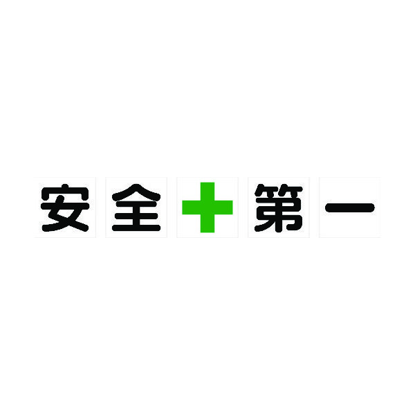 トラスコ中山 TRUSCO マグネット式構内標識 500X500 安全+第一 5文字1組 TKHM-500AZ 1組(5枚) 116-1860（直送品）