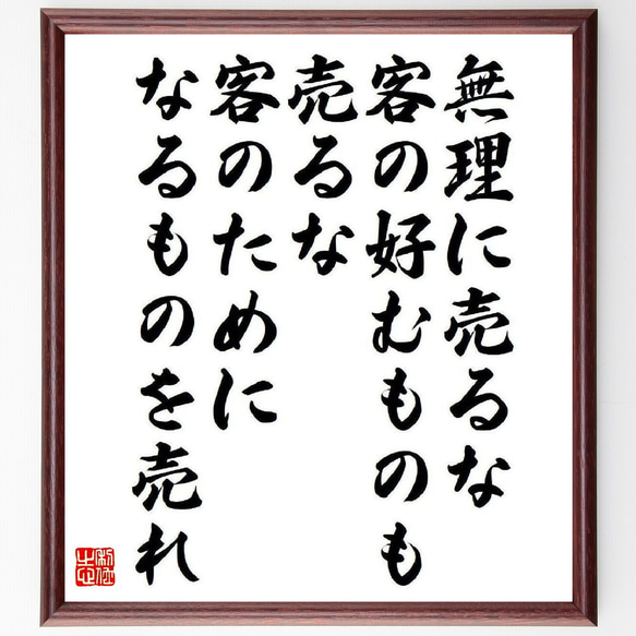 名言「無理に売るな、客の好むものも売るな、客のためになるものを売れ」額付き書道色紙／受注後直筆（V6602）