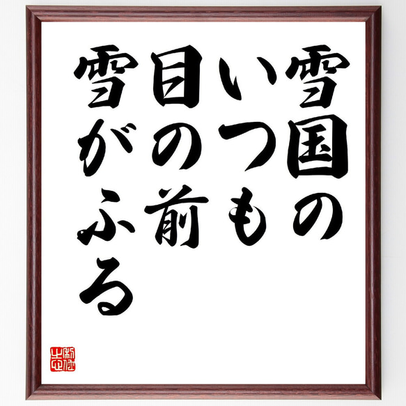 名言「雪国の、いつも目の前、雪がふる」額付き書道色紙／受注後直筆（Z9332）