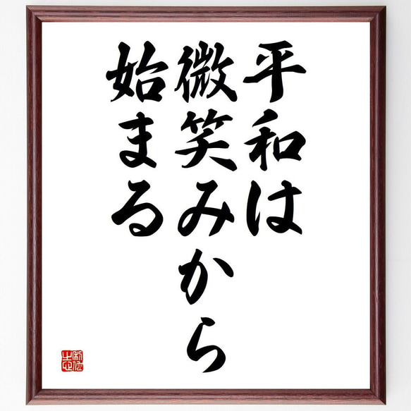 名言「平和は微笑みから始まる」額付き書道色紙／受注後直筆（Y5119）