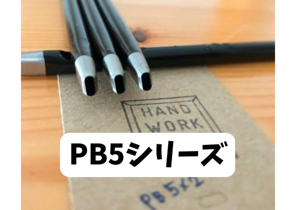 美錠抜き/PB5シリーズポンチ　即納可能！幅5mm