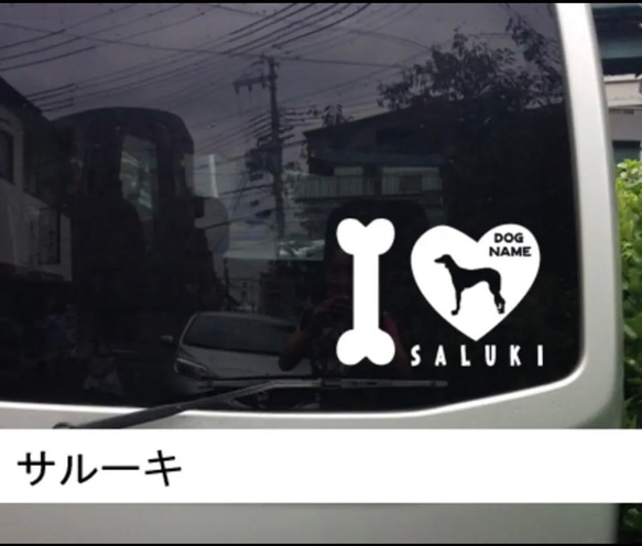 【送料無料】サルーキ Saluki 可愛いステッカー リアガラス 名前入れ無料 車 犬