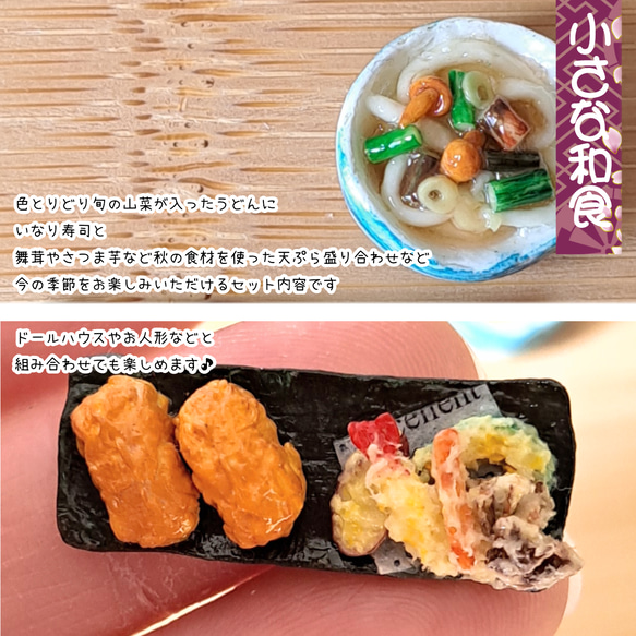 秋が沢山詰まったミニチュア　山菜うどん　いなり寿司　天ぷら盛り合わせ