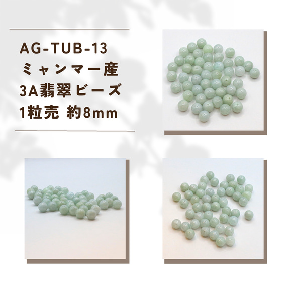 AG-TUB-13　ミャンマー産 翡翠 3A 1粒売 約8mm