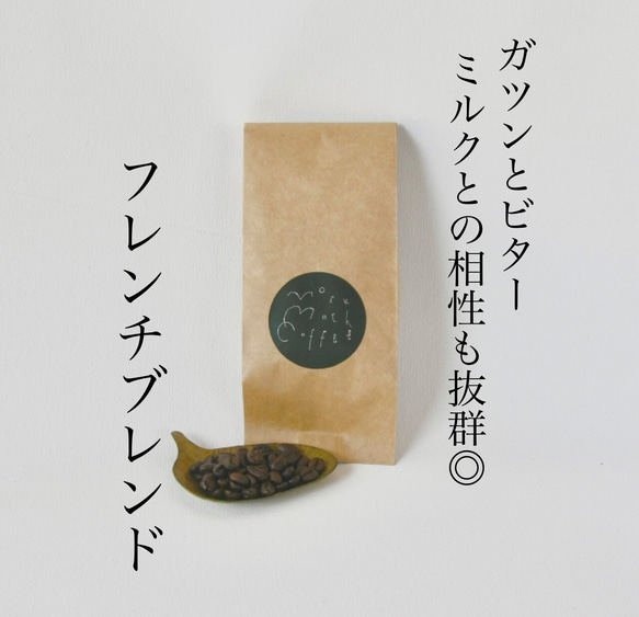 フレンチブレンド　100g /自家焙煎/スペシャルティコーヒー/コーヒー豆