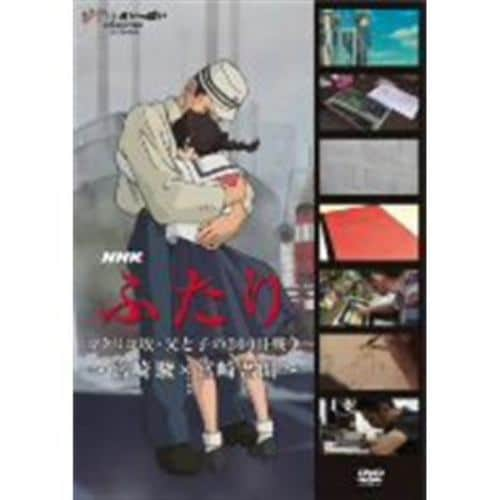 【DVD】NHK ふたり／コクリコ坂・父と子の300日戦争～宮崎駿×宮崎吾朗～