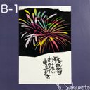 残暑見舞い　B-1   花火①