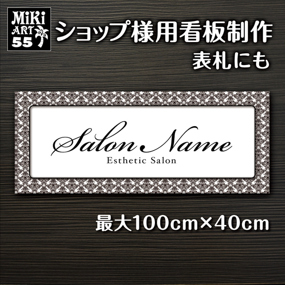 ショップ看板・表札制作✦ダマスク柄✦名入れ✦サロン看板✦マルシェ店舗会社✦屋外用ネームプレート✦玄関パネル開店祝い✦55