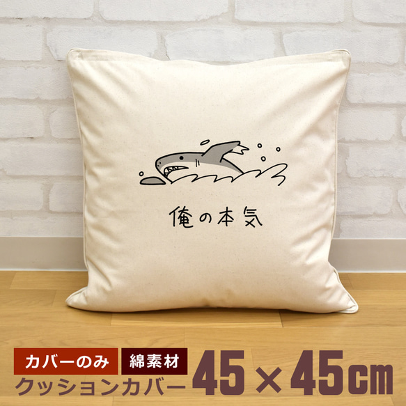 クッションカバー 45×45cm 帆布 キャンバス 面白  おもしろ 俺の本気 サメ 鮫 クロール 即納