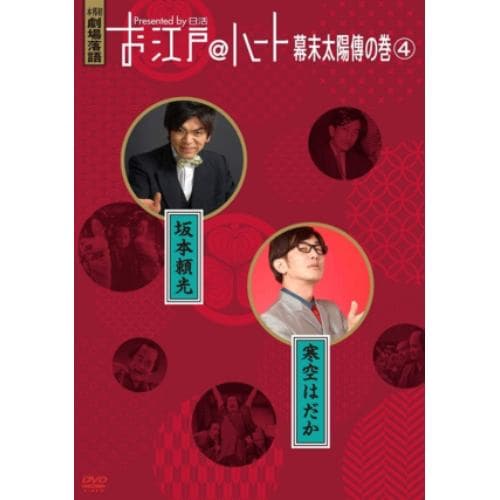 【DVD】お江戸@ハート 幕末太陽傳の巻 4