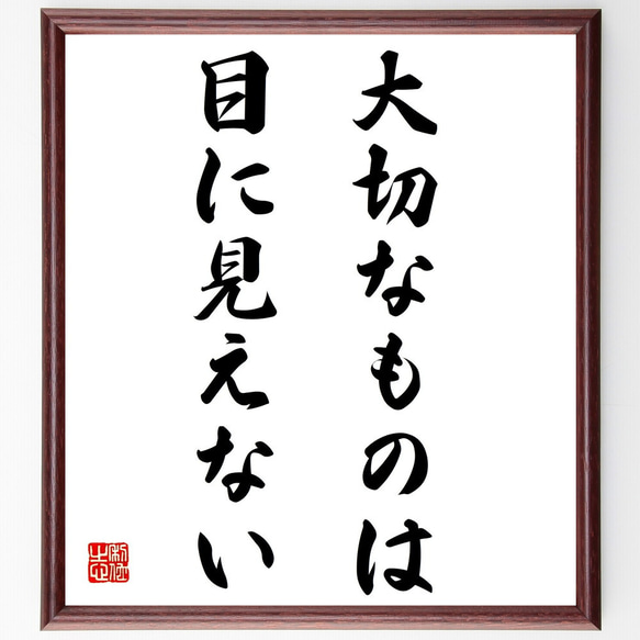 名言「大切なものは目に見えない」額付き書道色紙／受注後直筆（Z3536）