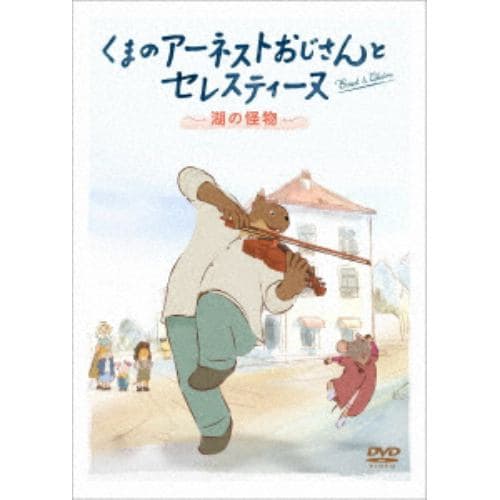 【DVD】くまのアーネストおじさんとセレスティーヌ ～湖の怪物～