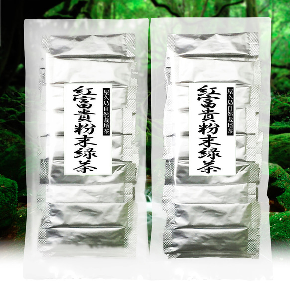 ＜私たちが作った屋久島紅富貴粉末緑茶＞0.5g×30ｐ×2袋 無農薬/無化学肥料/残留農薬ゼロ/べにふうき