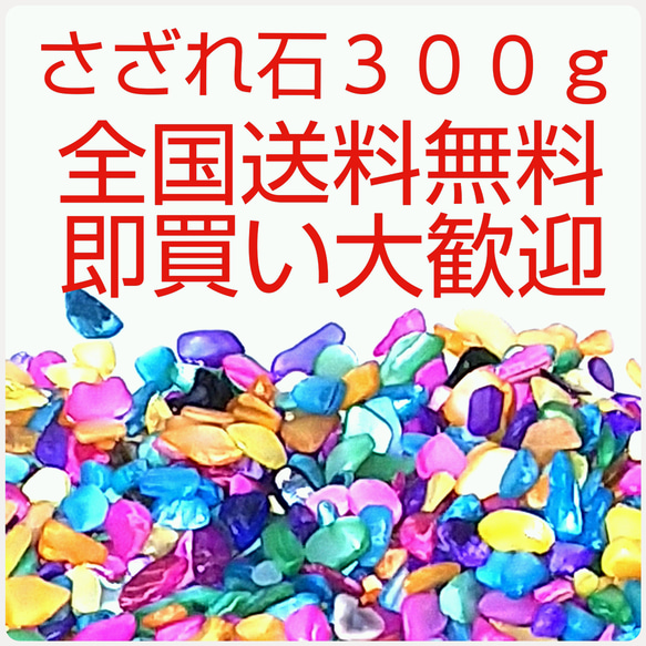 さざれ石  300g