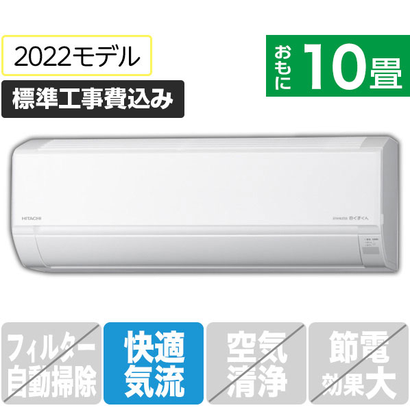 日立 「標準工事込み」 10畳向け 冷暖房インバーターエアコン e angle select 凍結洗浄 白くまくん スターホワイト RASDM28ME1WS