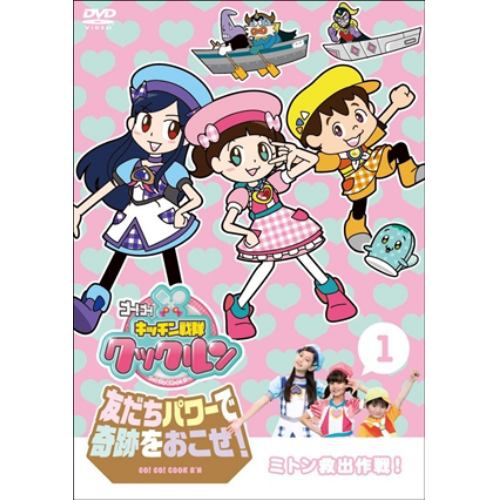 【DVD】 ゴー!ゴー!キッチン戦隊クックルン 友だちパワーで奇跡をおこせ!第1巻