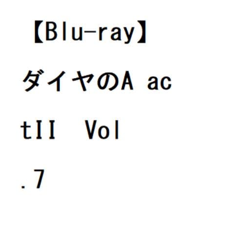 【BLU-R】ダイヤのA actIIVol.7