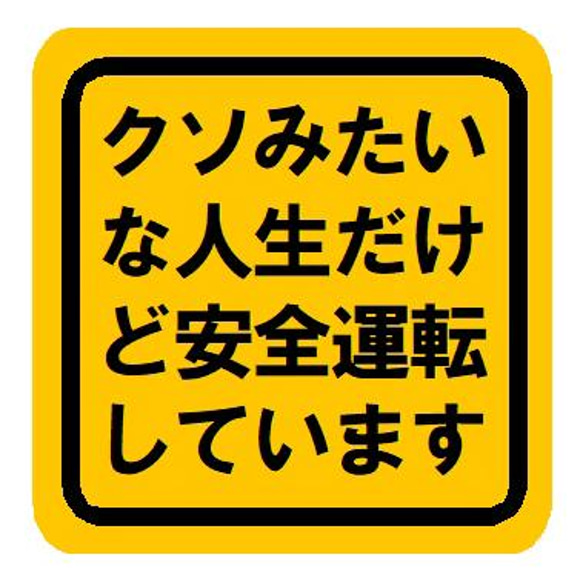 クソみたいな人生だけど安全運転してます おもしろ カー マグネットステッカー