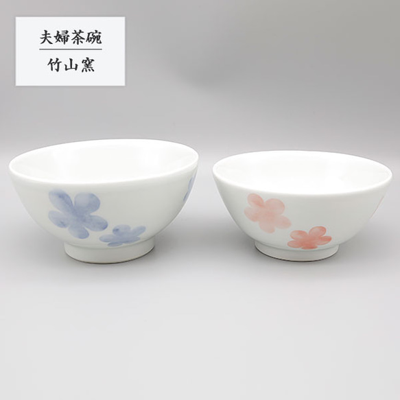 ※受注生産分※ 砥部焼 お茶碗 陶器 和風 「夫婦茶碗 花」 ボウル 小鉢 手作り 竹山窯 chikuzan-223