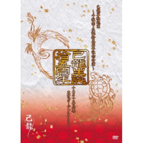 【DVD】己龍単独巡業「拾五周年」～千秋楽・生誕拾五周年記念公演～12月15日(木)東京ガーデンシアター