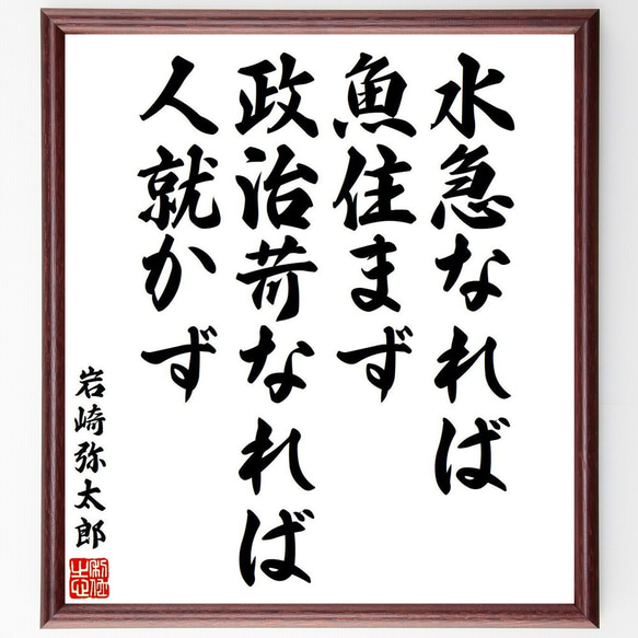 岩崎弥太郎の名言「水急なれば魚住まず、政治苛なれば人就かず」額付き書道色紙／受注後直筆（V6401）