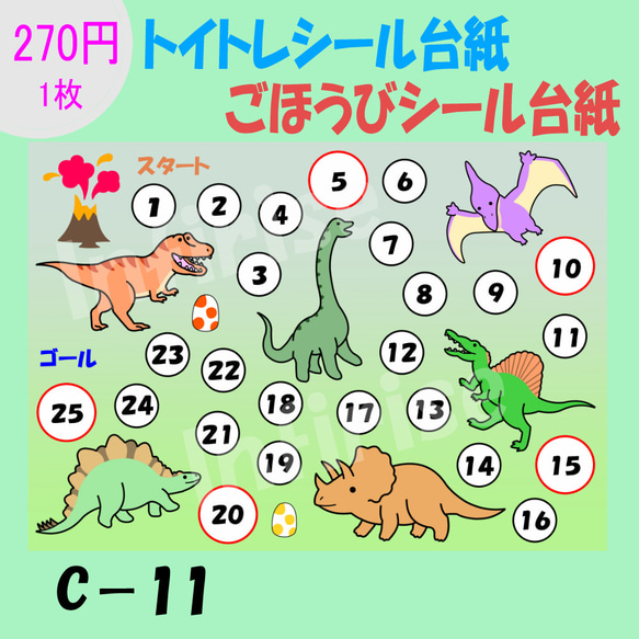 【C-11 恐竜】1枚トイトレシート ごほうびシールシート トイトレ ごほうびシール シール台紙