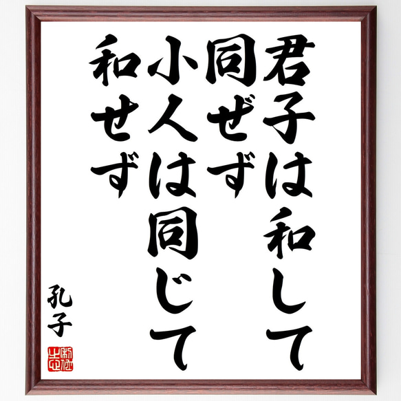 孔子の名言「君子は和して同ぜず小人は同じて和せず」額付き書道色紙／受注後直筆（Z0396）