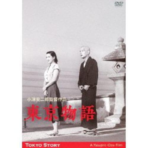 【DVD】東京物語 小津安二郎生誕110年・ニューデジタルリマスター