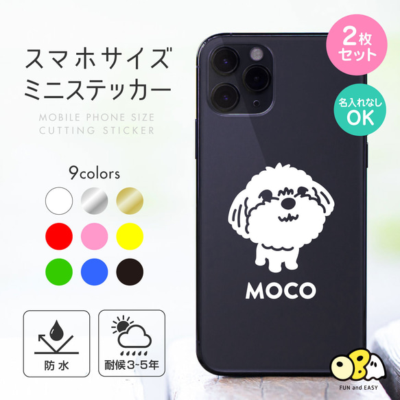 マルチーズ 名入れミニステッカー 2枚セット／スマホサイズ  カッティングステッカー 名入れなしもOK！