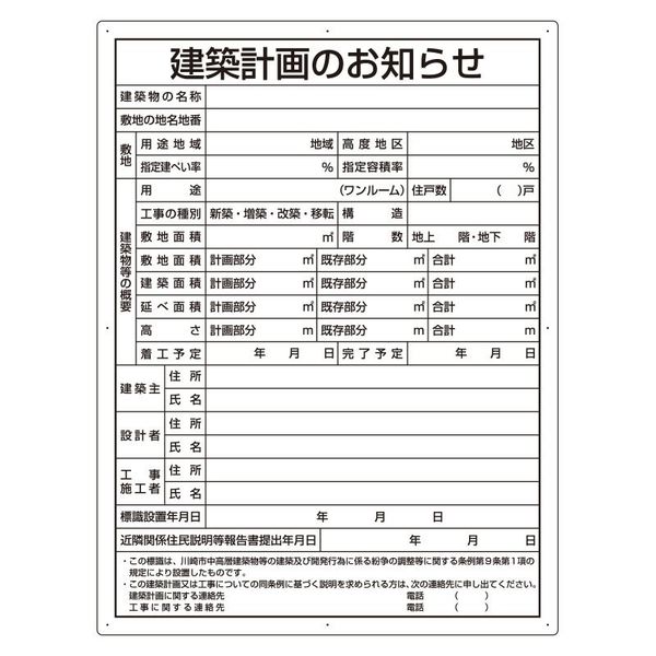 ユニット 法令許可票 建築計画のお知らせ(川崎市型) 302-21KW 1枚（直送品）