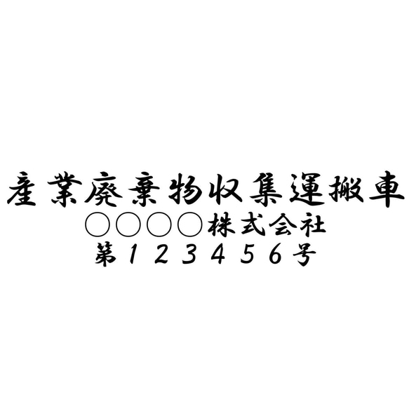 産業廃棄物収集運搬車 「サイズ変更可能」行書体 カッティングシート ステッカー