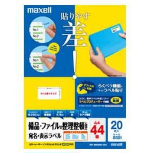 マクセル M88388V-20A カラーレーザー／インクジェット対応 宛名 表示ラベル A4 44面 20枚