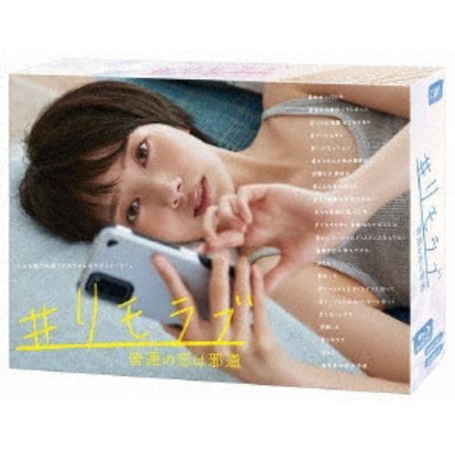 【BLU-R】#リモラブ ～普通の恋は邪道～Blu-ray BOX